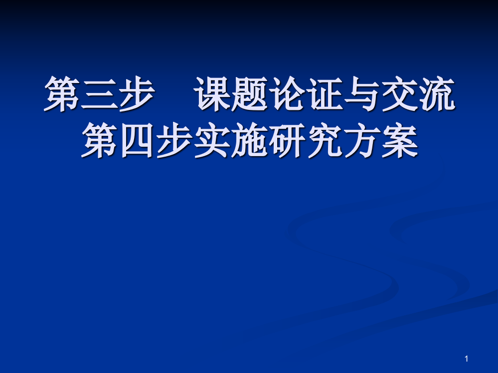 研究性学习的步骤ppt课件