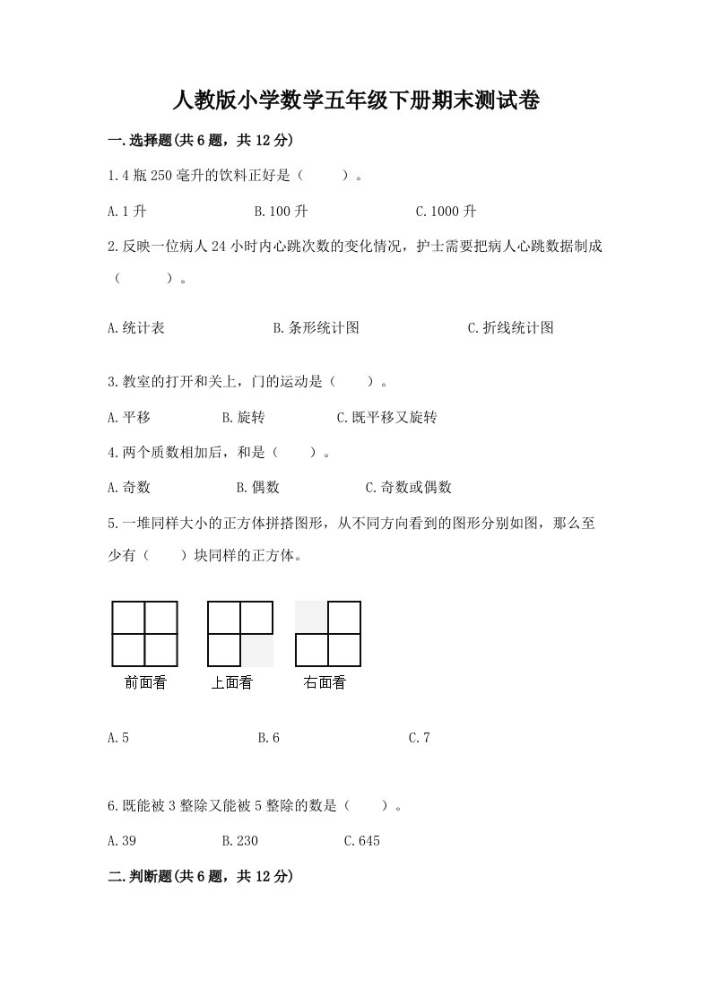 人教版小学数学五年级下册期末测试卷带答案（综合卷）2