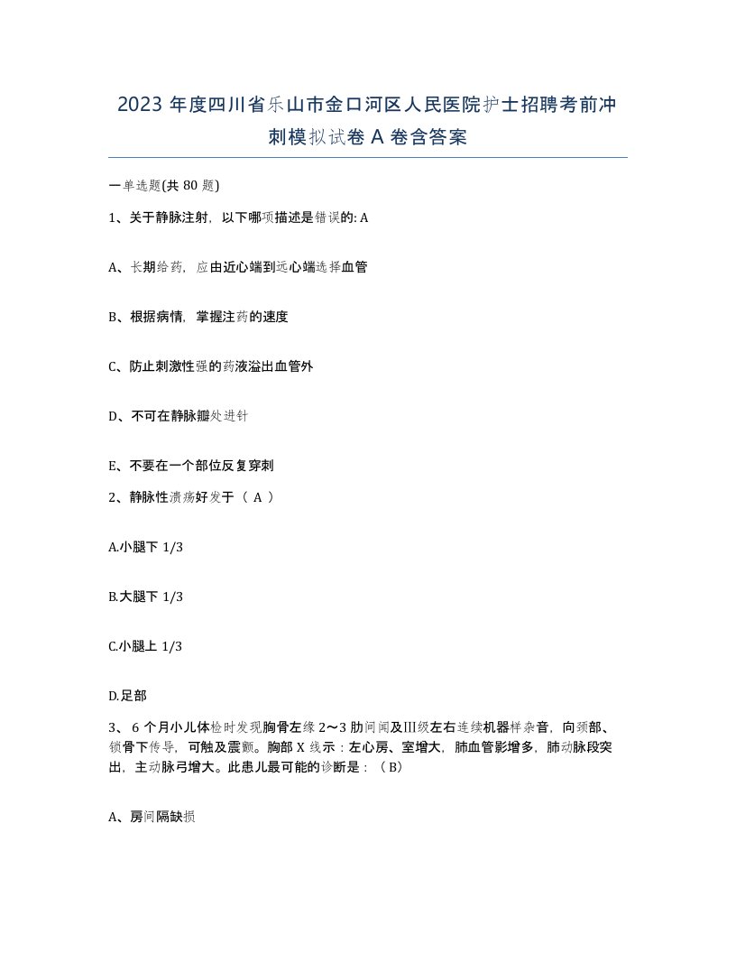 2023年度四川省乐山市金口河区人民医院护士招聘考前冲刺模拟试卷A卷含答案