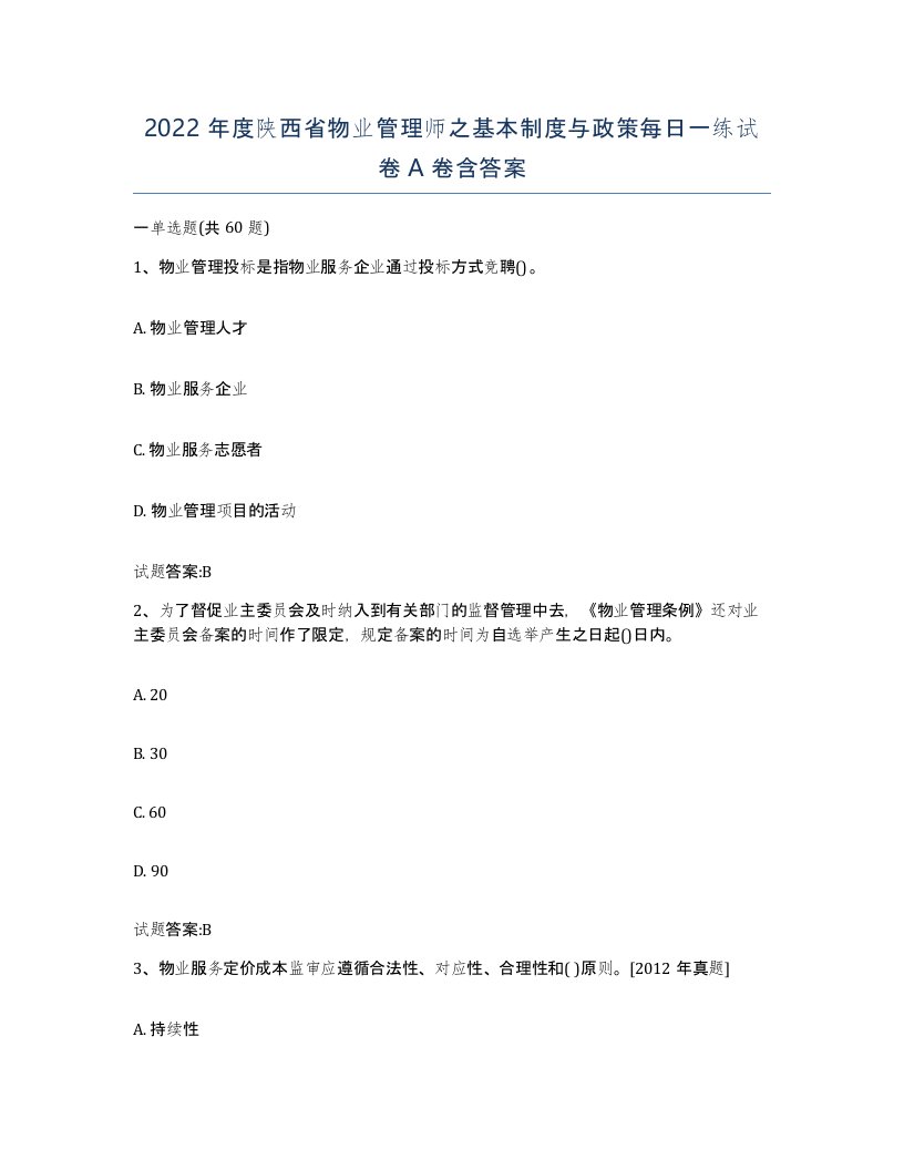 2022年度陕西省物业管理师之基本制度与政策每日一练试卷A卷含答案