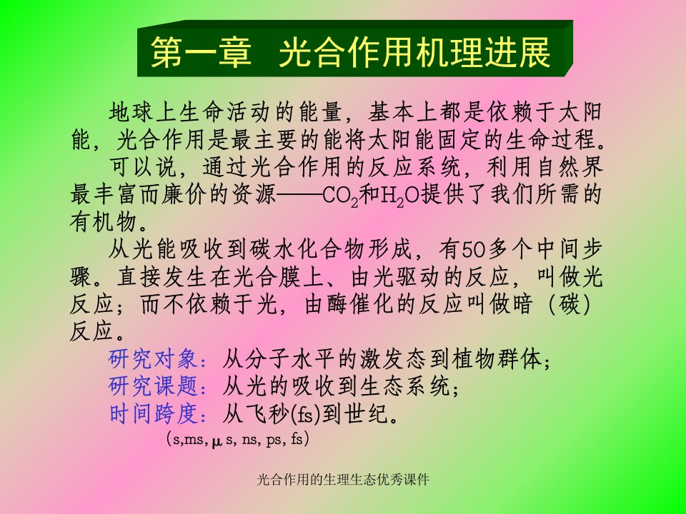 光合作用的生理生态优秀课件