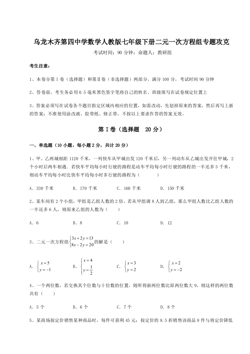 小卷练透乌龙木齐第四中学数学人教版七年级下册二元一次方程组专题攻克试卷