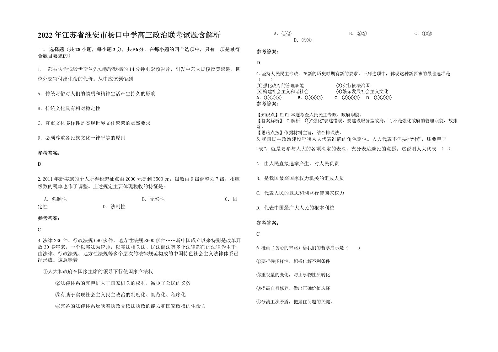 2022年江苏省淮安市杨口中学高三政治联考试题含解析