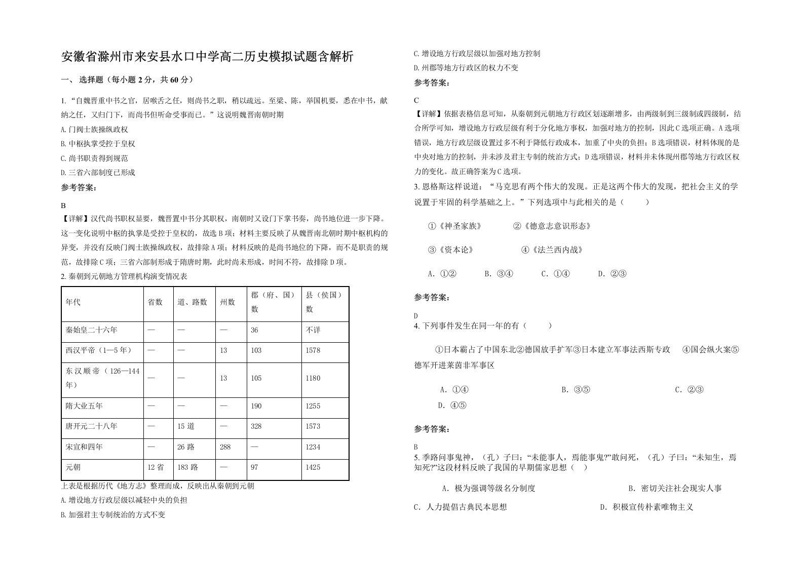 安徽省滁州市来安县水口中学高二历史模拟试题含解析