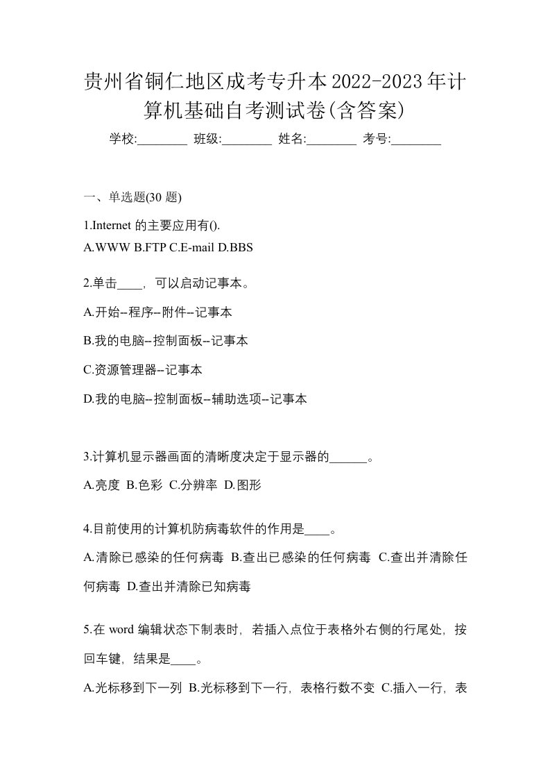 贵州省铜仁地区成考专升本2022-2023年计算机基础自考测试卷含答案