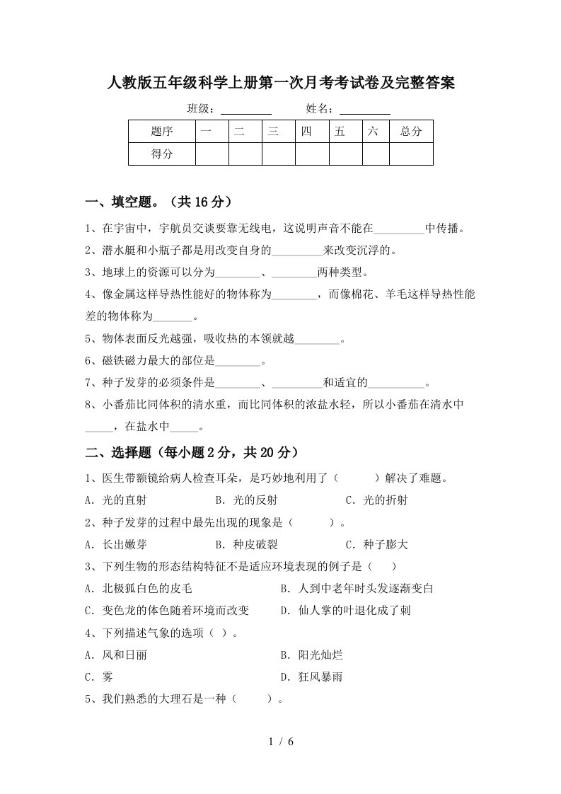 人教版五年级科学上册第一次月考考试卷及完整答案