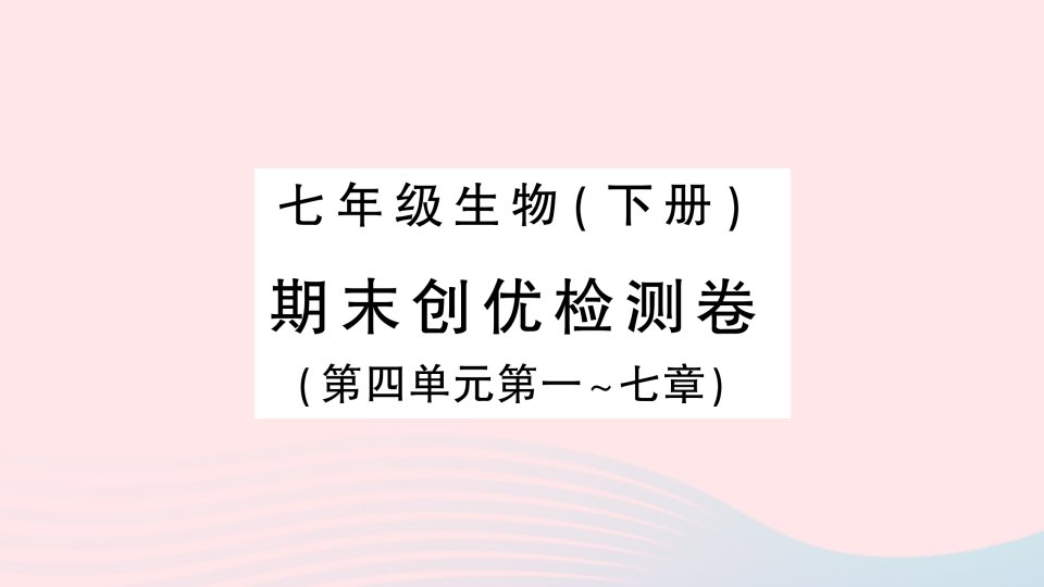 2023七年级生物下学期期末检测卷第四单元第一_七章作业课件新版新人教版