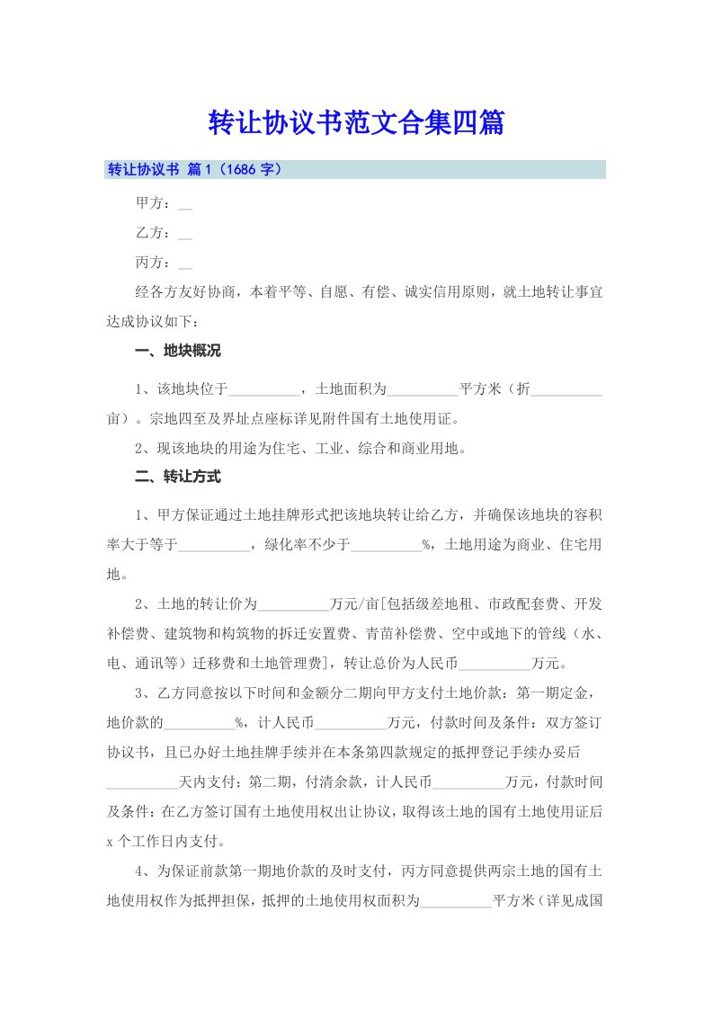 【汇编】转让协议书范文合集四篇