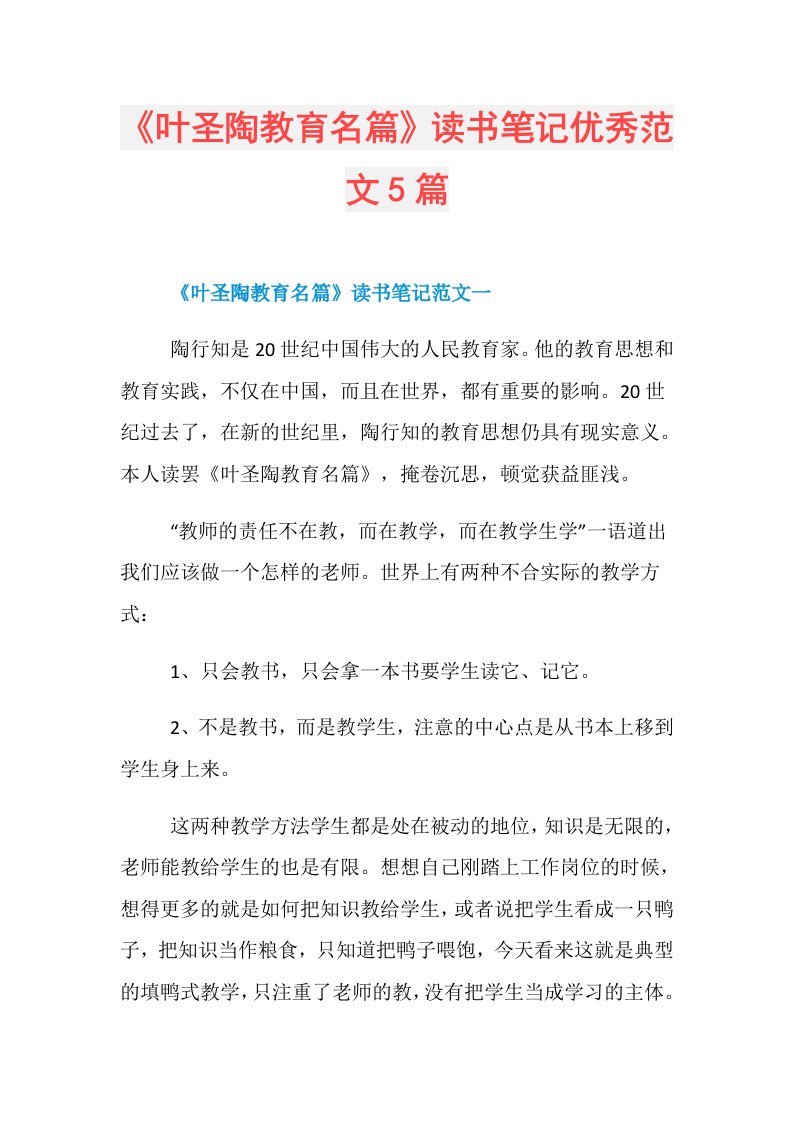 《叶圣陶教育名篇》读书笔记优秀范文5篇