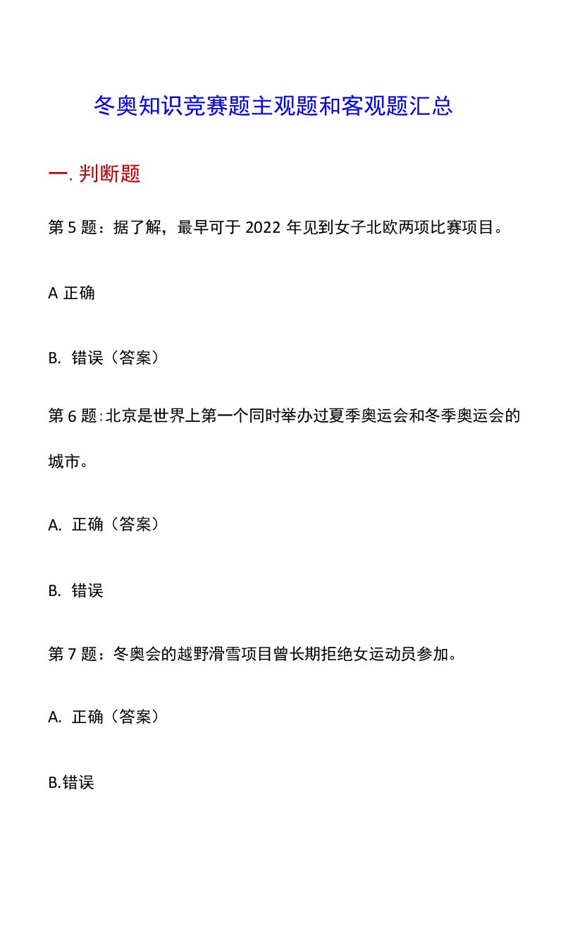 冬奥知识竞赛题主观题和客观题汇总