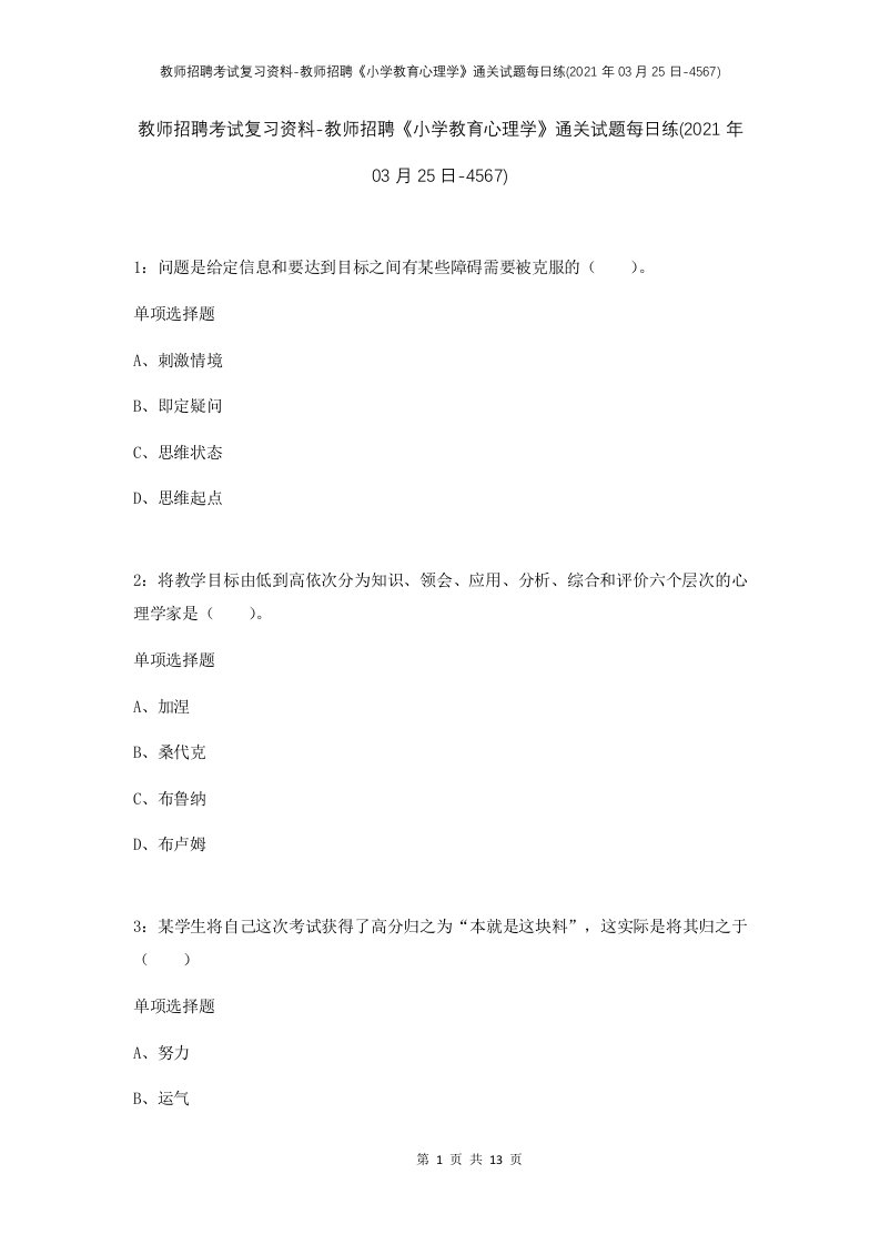 教师招聘考试复习资料-教师招聘小学教育心理学通关试题每日练2021年03月25日-4567