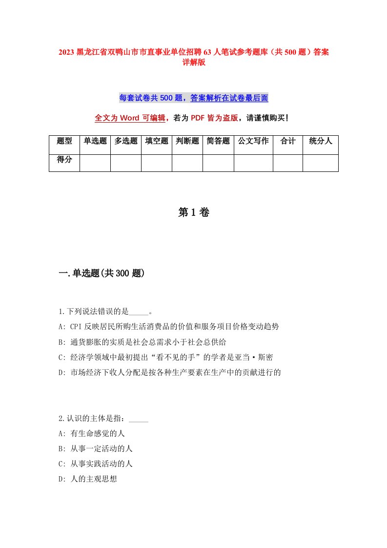 2023黑龙江省双鸭山市市直事业单位招聘63人笔试参考题库共500题答案详解版