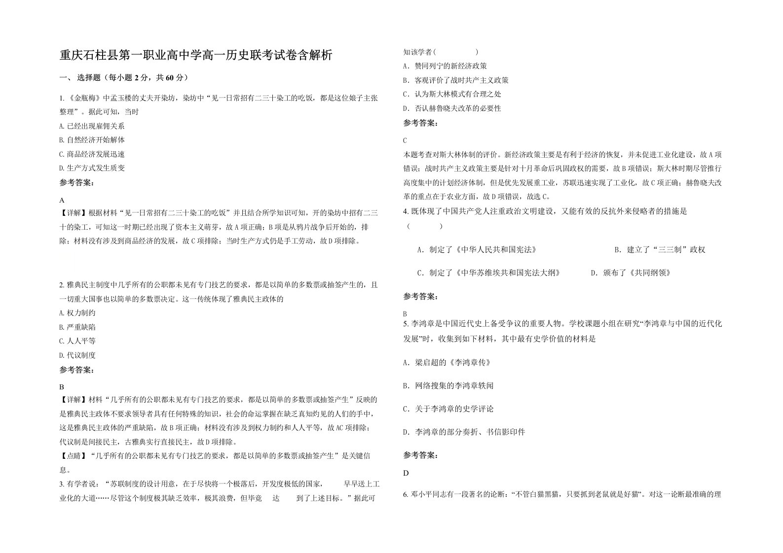 重庆石柱县第一职业高中学高一历史联考试卷含解析