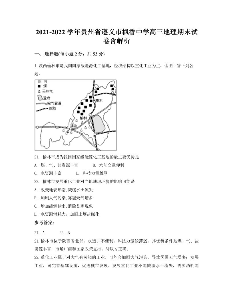 2021-2022学年贵州省遵义市枫香中学高三地理期末试卷含解析