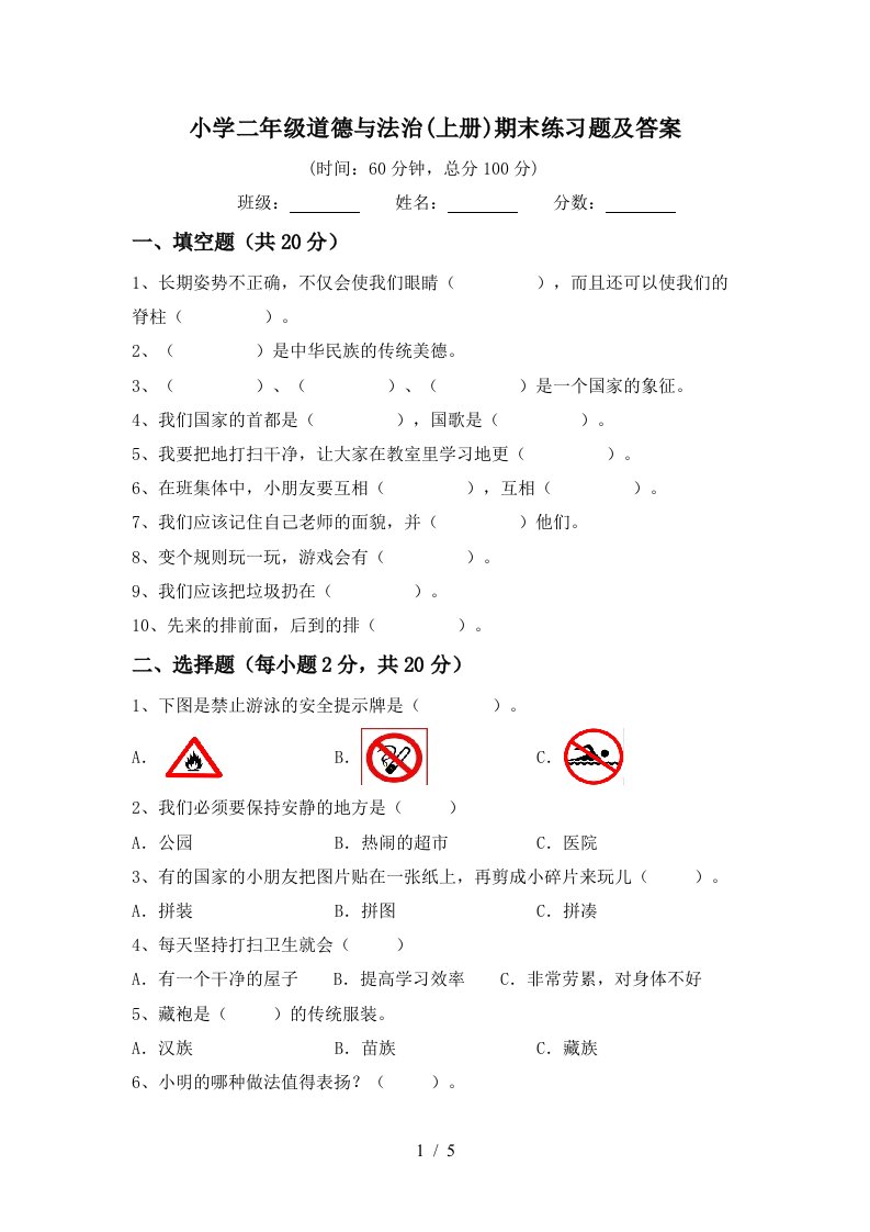 小学二年级道德与法治上册期末练习题及答案