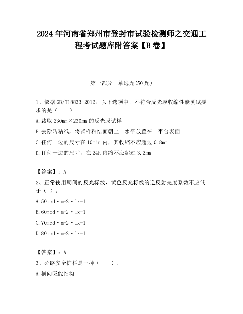 2024年河南省郑州市登封市试验检测师之交通工程考试题库附答案【B卷】