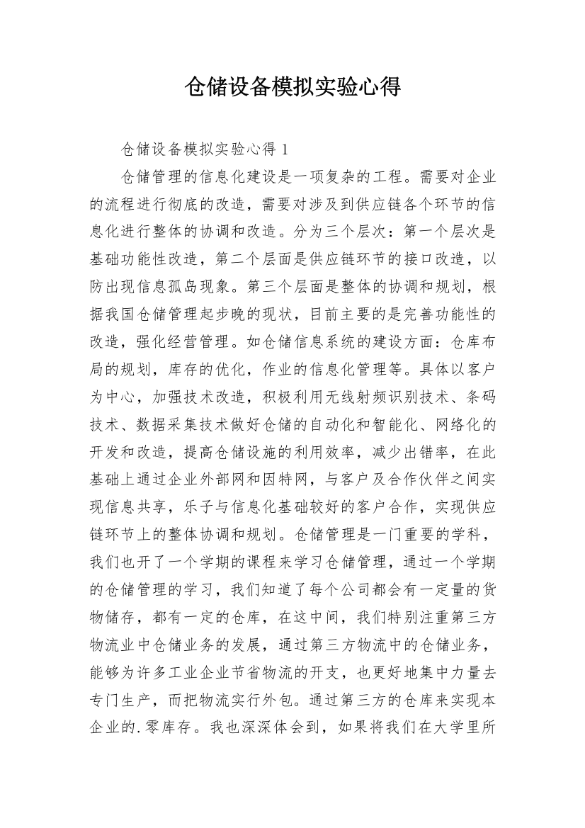 仓储设备模拟实验心得