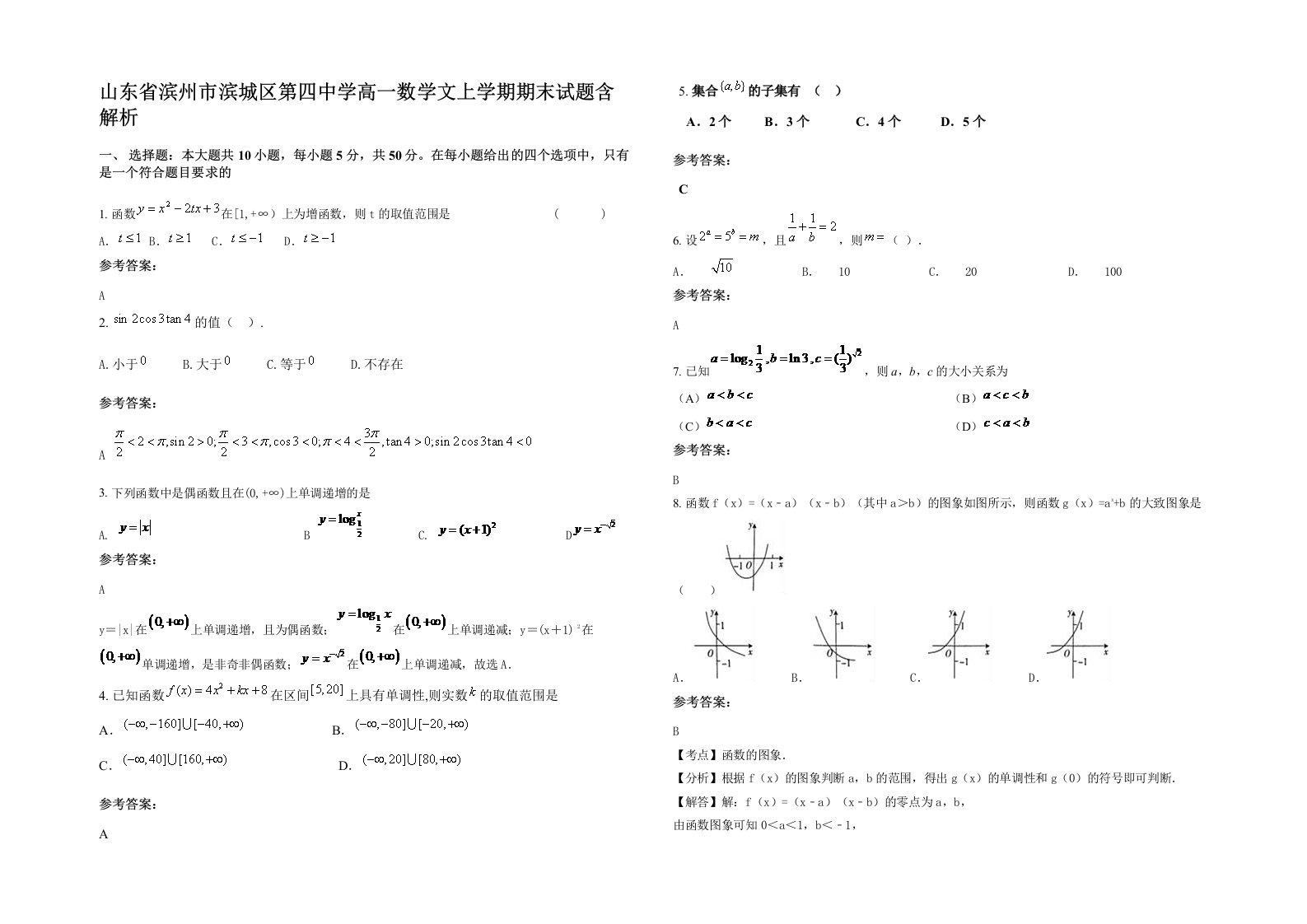 山东省滨州市滨城区第四中学高一数学文上学期期末试题含解析