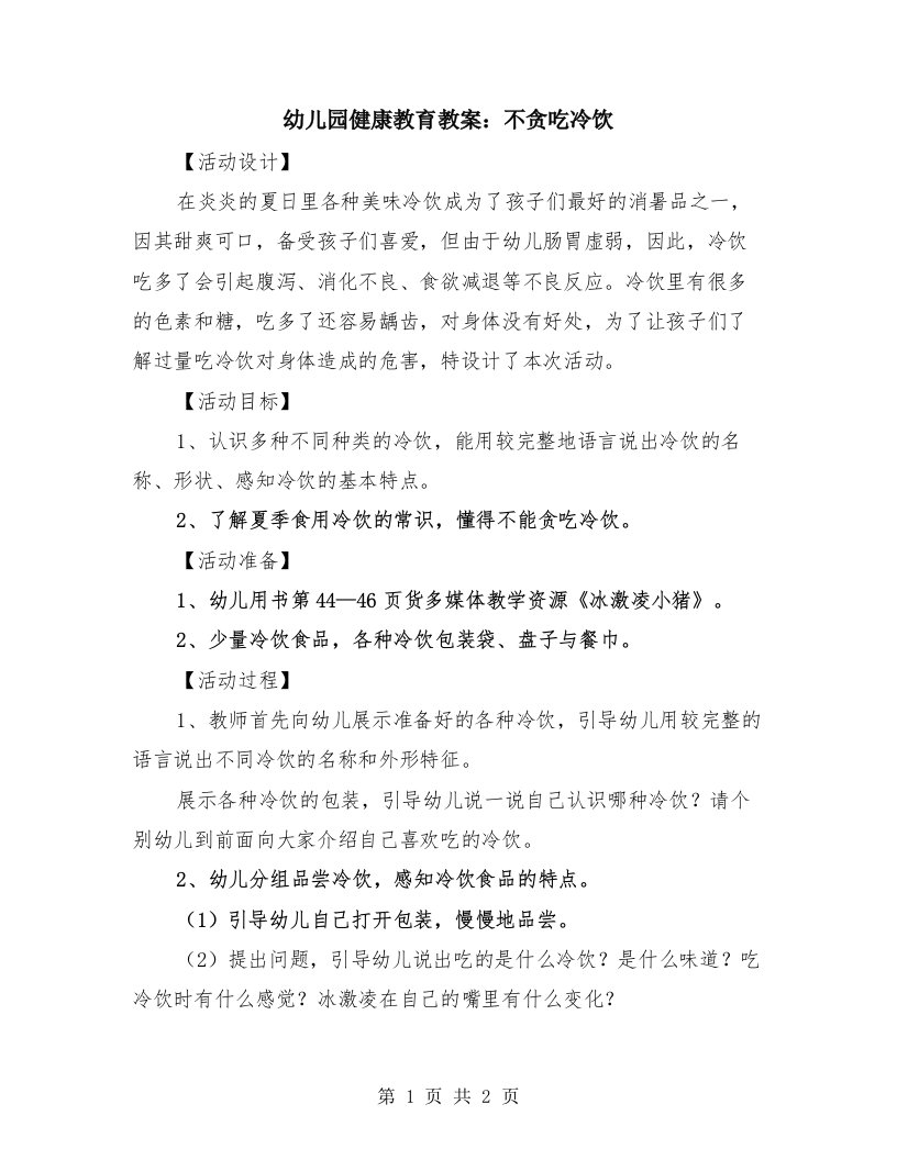 幼儿园健康教育教案：不贪吃冷饮