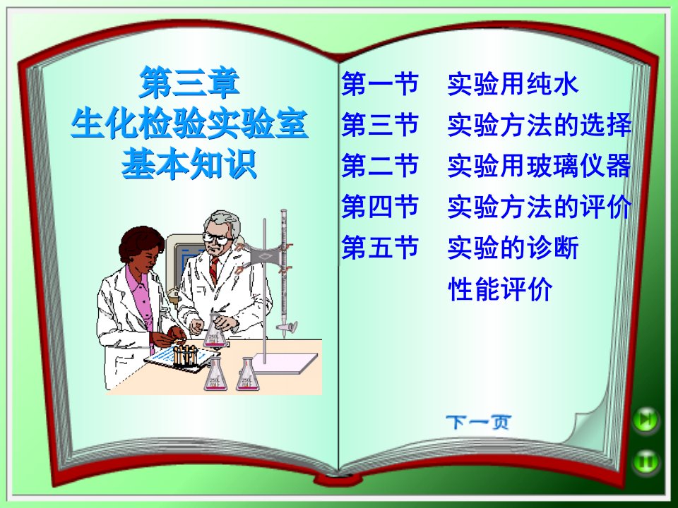 第三章生化检验实验室基本知识名师编辑PPT课件