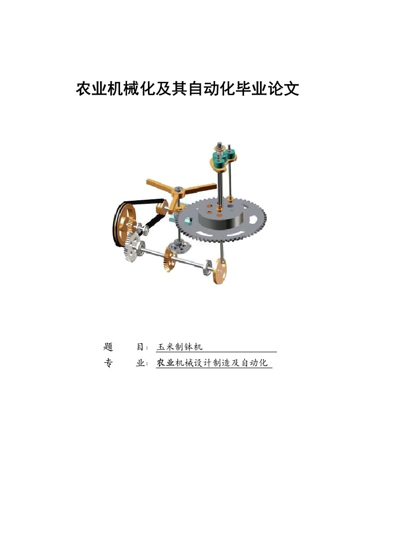 农业机械化及其自动化毕业论文