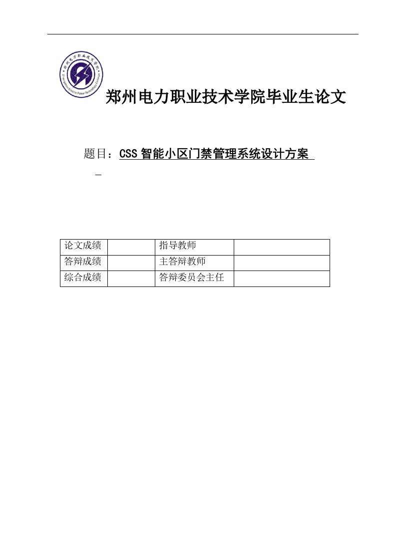 CSS智能小区门禁管理系统设计方案资料