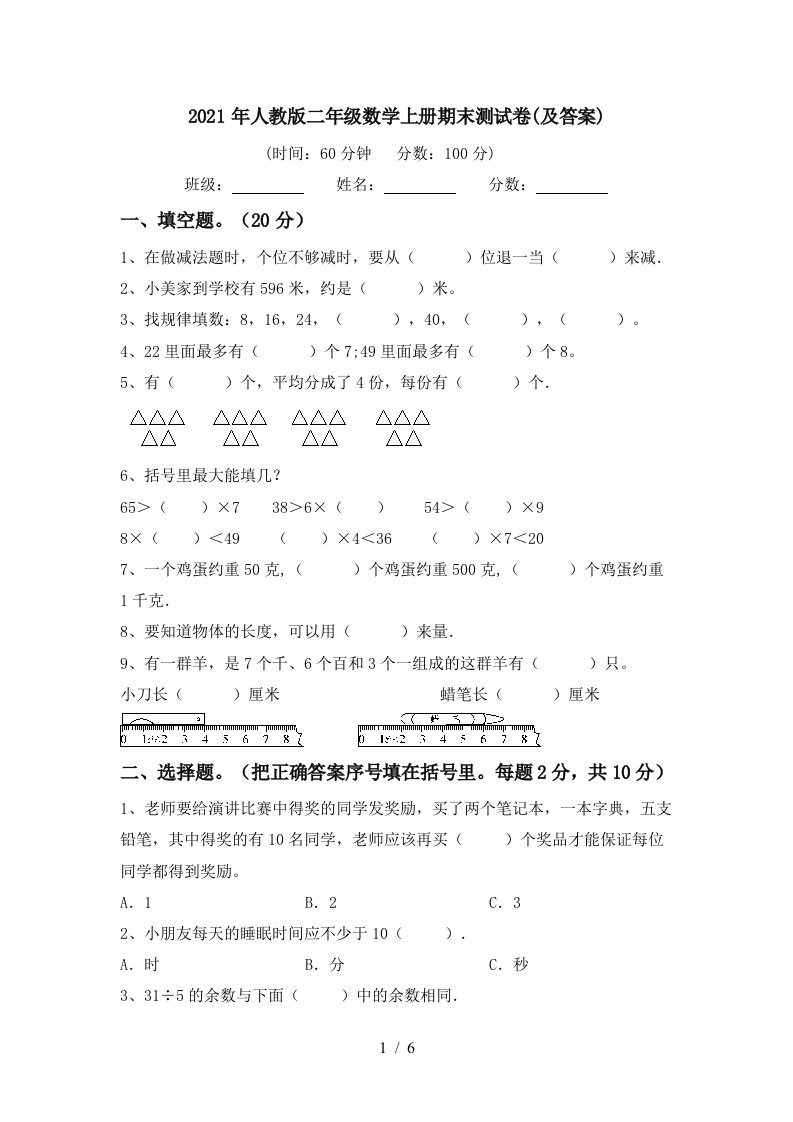 2021年人教版二年级数学上册期末测试卷及答案