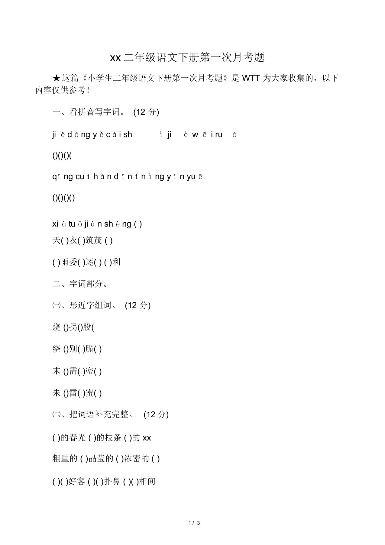 小学生二年级语文下册第一次月考题