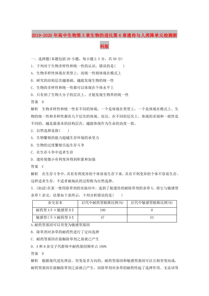 2019-2020年高中生物第5章生物的进化第6章遗传与人类降单元检测浙科版