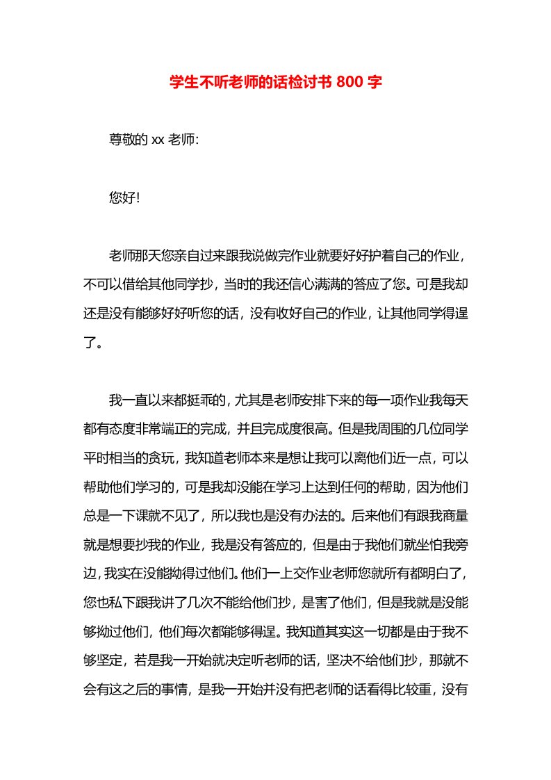 学生不听老师的话检讨书800字