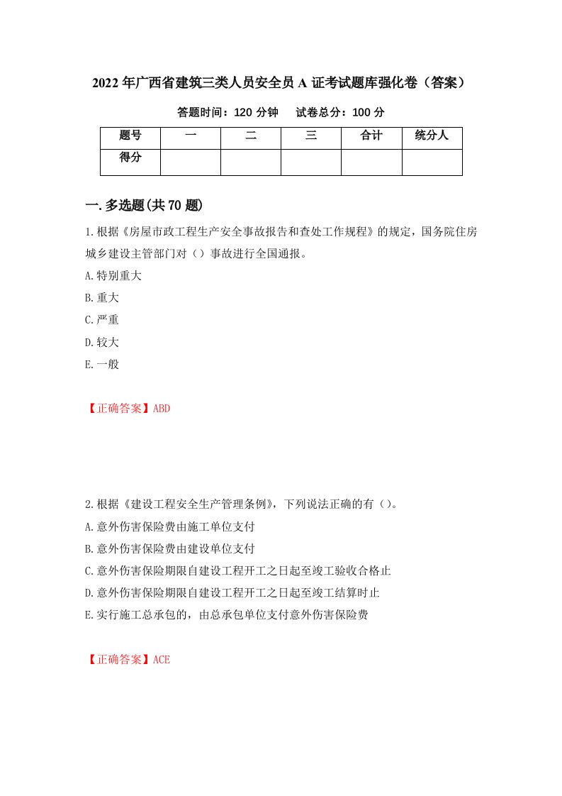 2022年广西省建筑三类人员安全员A证考试题库强化卷答案12