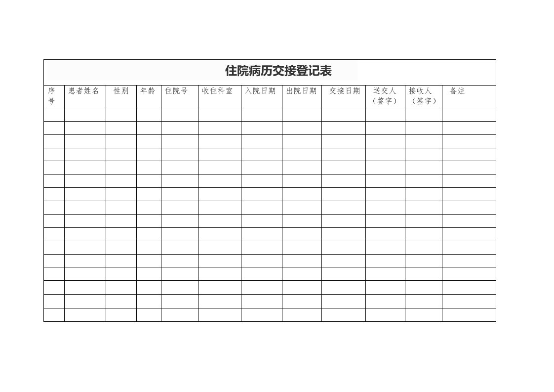 住院病历交接记录