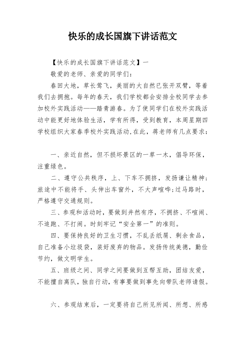 快乐的成长国旗下讲话范文