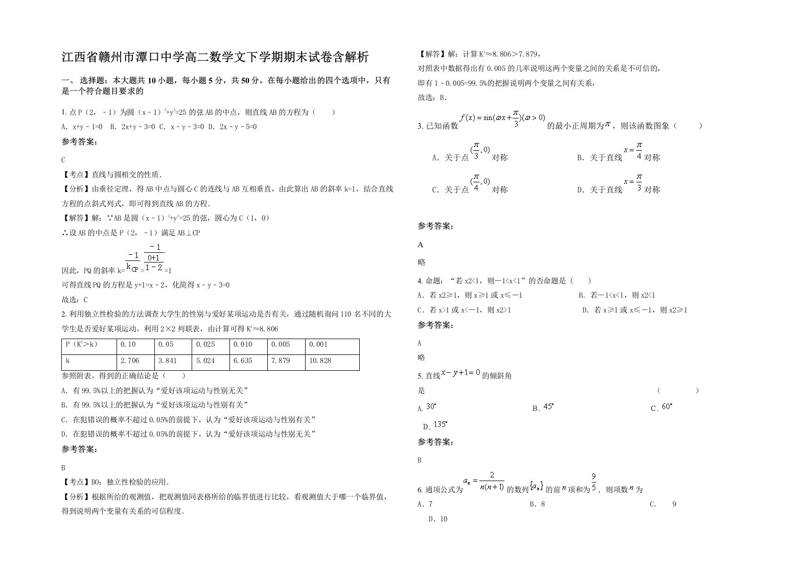 江西省赣州市潭口中学高二数学文下学期期末试卷含解析