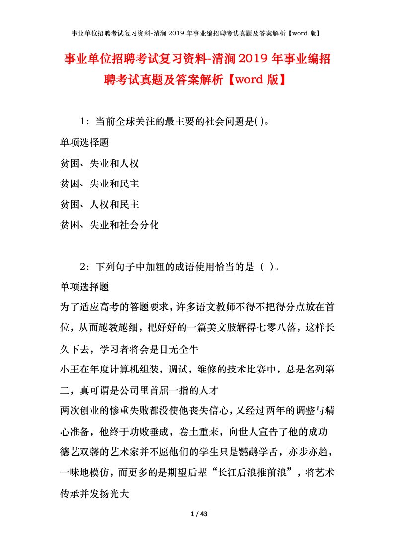 事业单位招聘考试复习资料-清涧2019年事业编招聘考试真题及答案解析word版