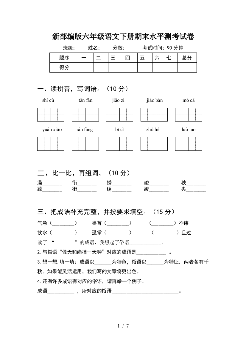 新部编版六年级语文下册期末水平测考试卷