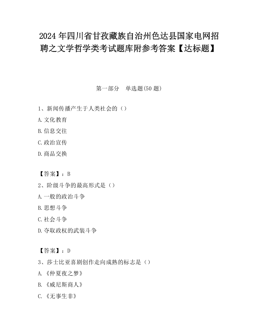 2024年四川省甘孜藏族自治州色达县国家电网招聘之文学哲学类考试题库附参考答案【达标题】