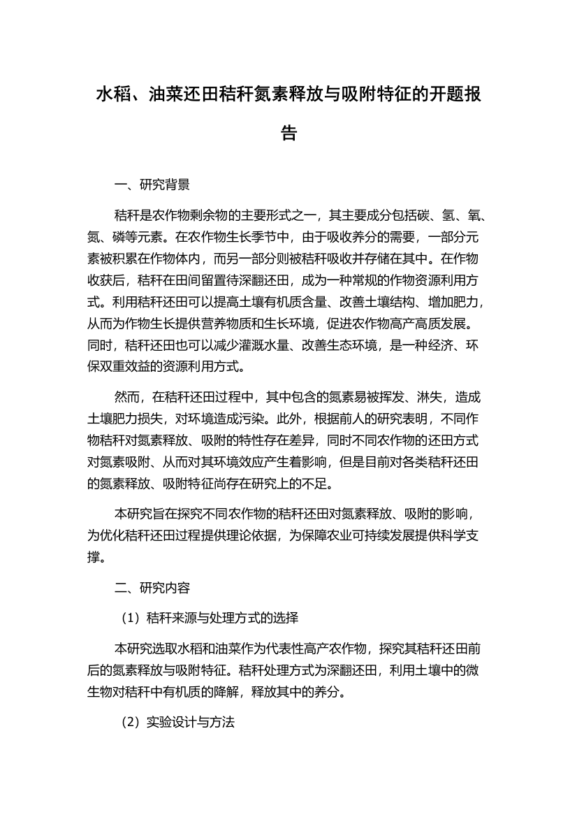 水稻、油菜还田秸秆氮素释放与吸附特征的开题报告