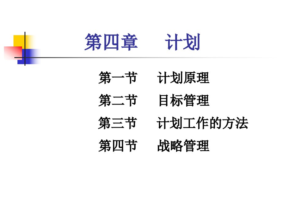 管理学第四章计划