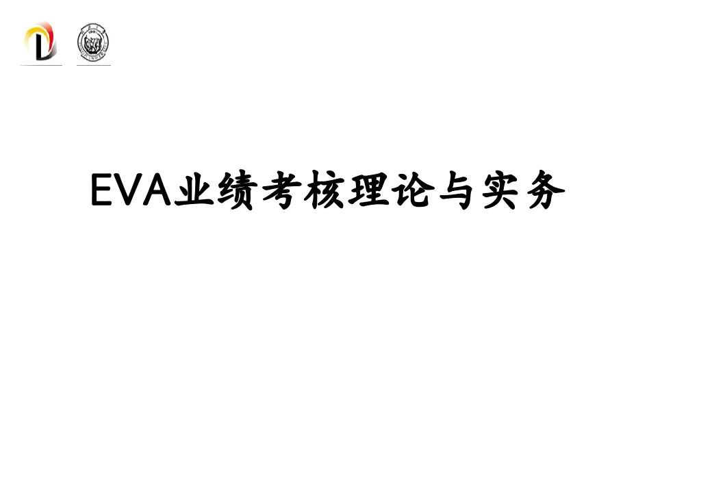 [精选]EVA业绩考核理论与实务