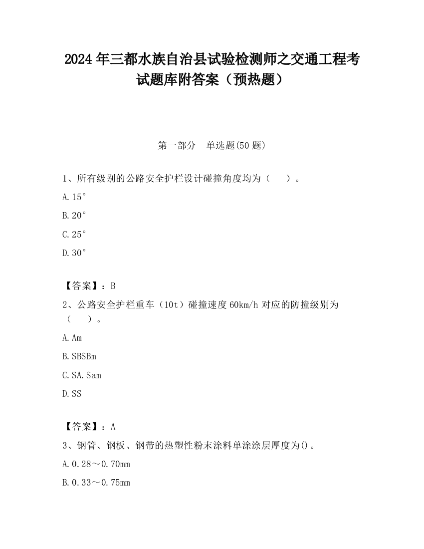 2024年三都水族自治县试验检测师之交通工程考试题库附答案（预热题）