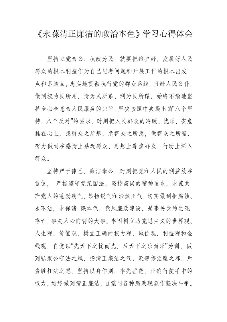 永葆清正廉洁的政治本色学习心得体会