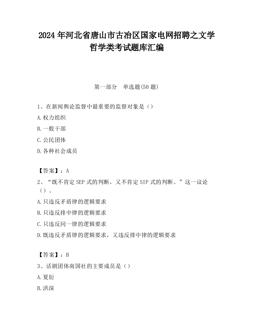 2024年河北省唐山市古冶区国家电网招聘之文学哲学类考试题库汇编