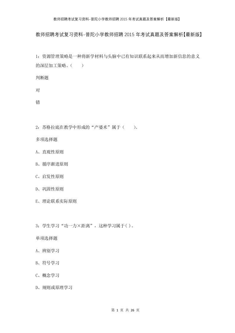 教师招聘考试复习资料-普陀小学教师招聘2015年考试真题及答案解析最新版