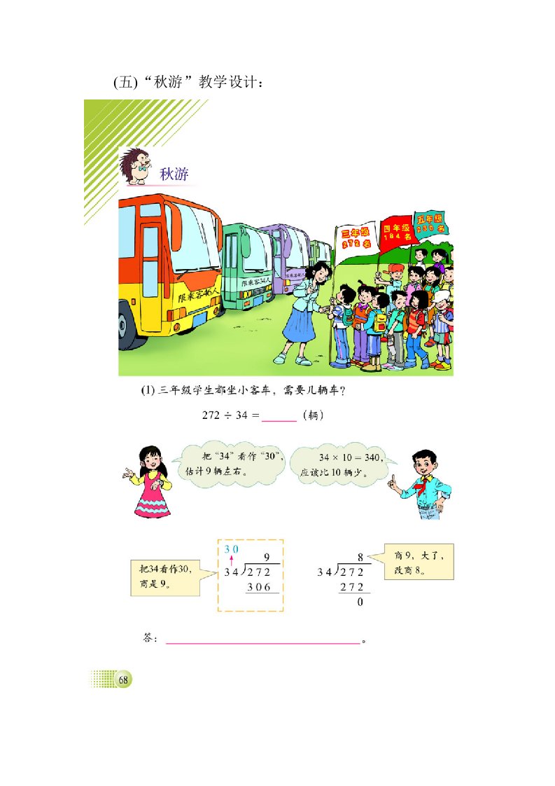 北师大版小学数学四年级“秋游”教案