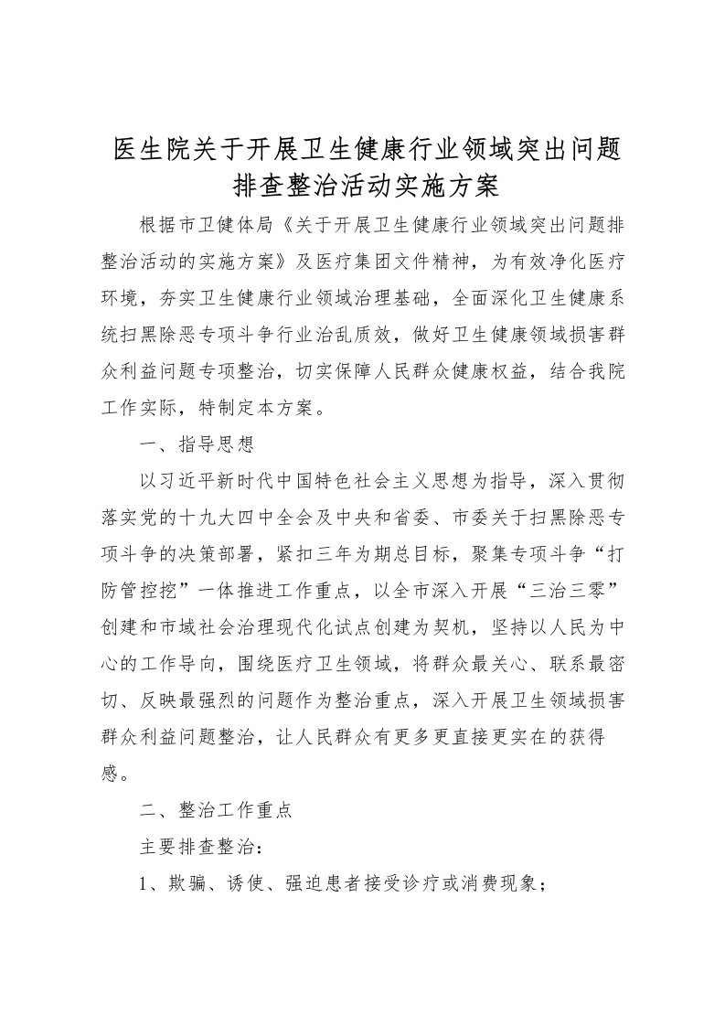 2022年医生院关于开展卫生健康行业领域突出问题排查整治活动实施方案