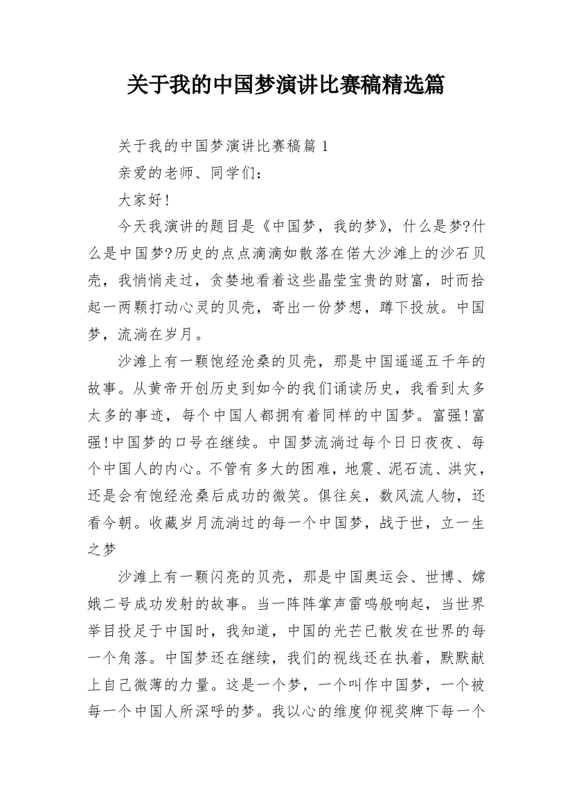 关于我的中国梦演讲比赛稿精选篇