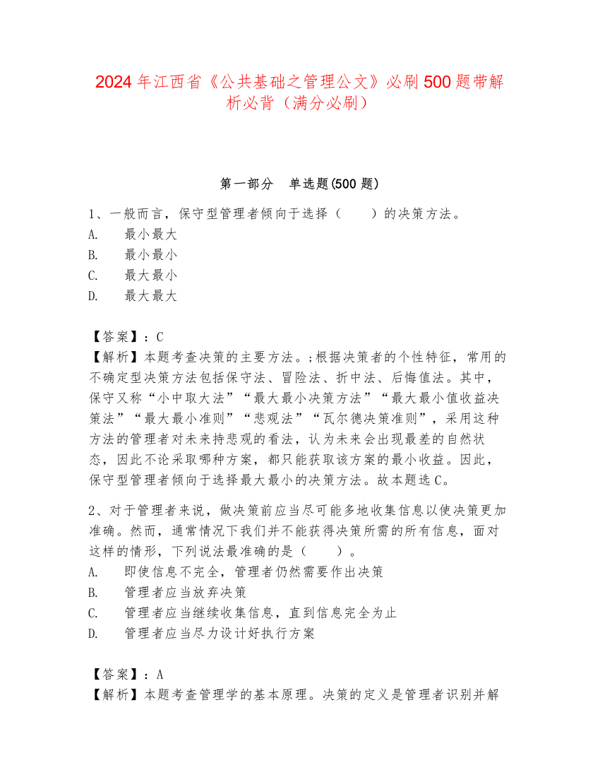 2024年江西省《公共基础之管理公文》必刷500题带解析必背（满分必刷）