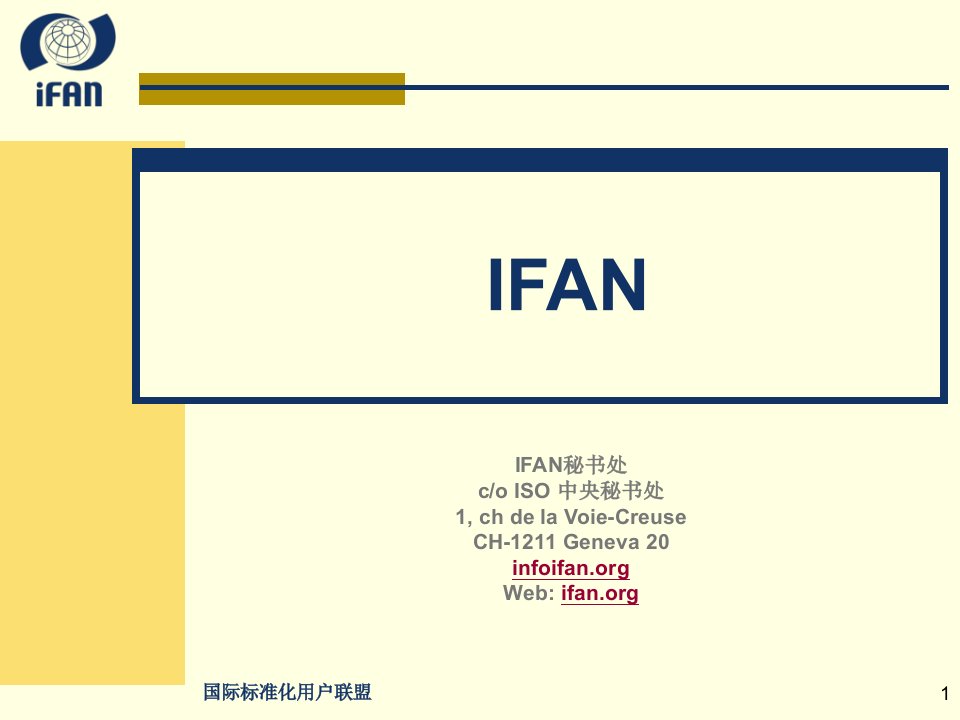 最新国际标准化用户联盟PPT精品课件