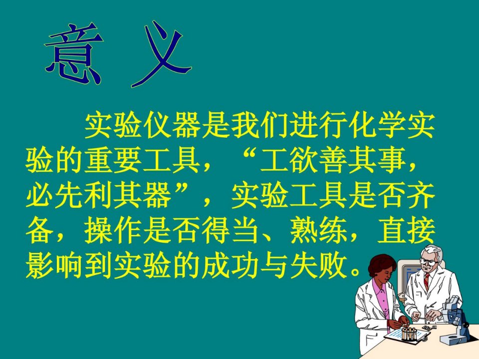 宝典]试验室惯例玻璃仪器的操纵规程及注意事项(化学)